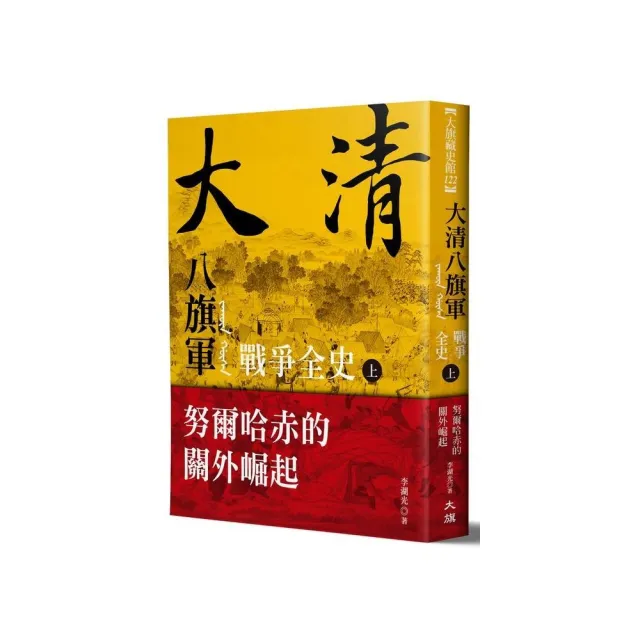 大清 八旗軍戰爭全史（上）：努爾哈赤的關外崛起 | 拾書所