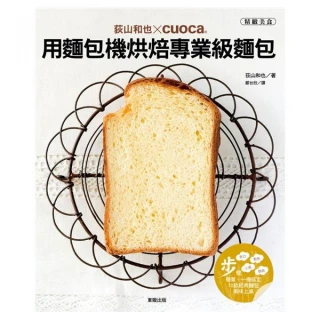 荻山和也╳cuoca用麵包機烘焙專業級麵包