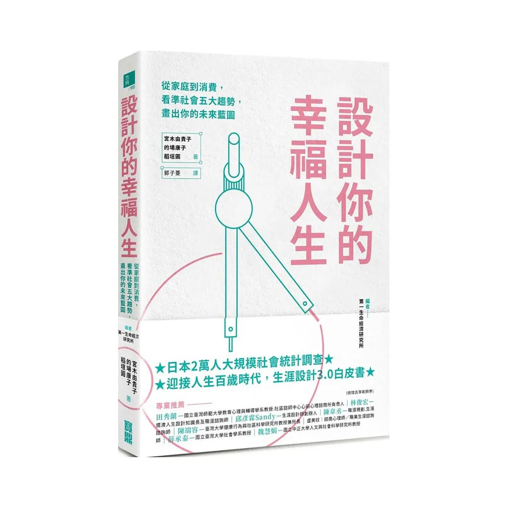 設計你的幸福人生：從家庭到消費，看準社會五大趨勢，畫出你的未來藍圖