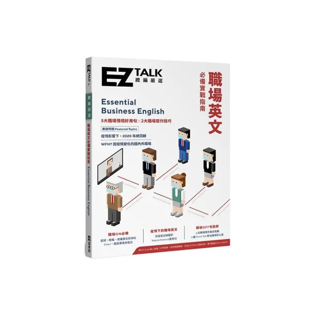 職場英文必備實戰指南：EZ TALK 總編嚴選特刊（附QR Code.線上音檔） | 拾書所