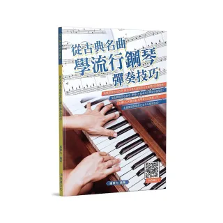 從古典名曲學流行鋼琴彈奏技巧