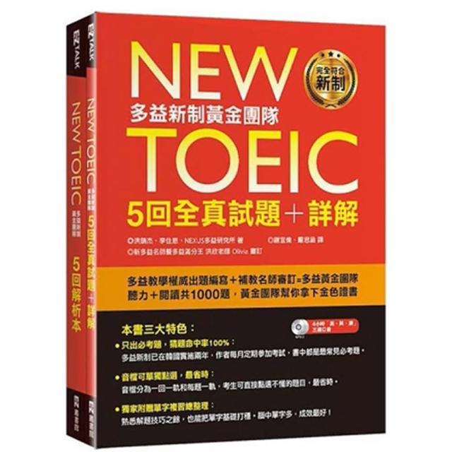 New TOEIC多益新制黃金團隊5回全真試題＋詳解（附2MP3＋防水書套）