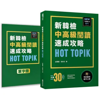 HOT TOPIK新韓檢 TOPIK II 中高級閱讀速成攻略（附考前衝刺單字小冊）