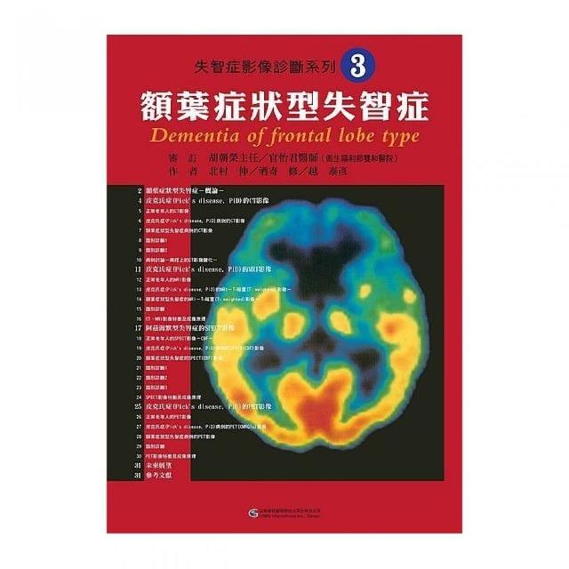 失智症影像診斷系列3 額葉症狀型失智症 | 拾書所