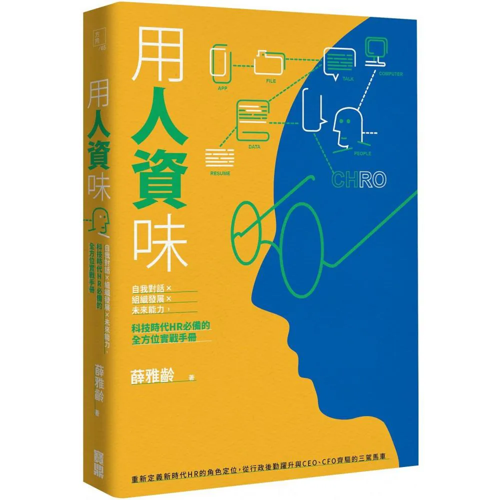 用人資味：自我對話×組織發展×未來能力，科技時代HR必備的全方位實戰手冊