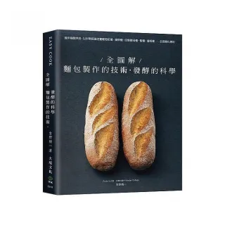 全圖解！麵包製作的技術＋發酵的科學
