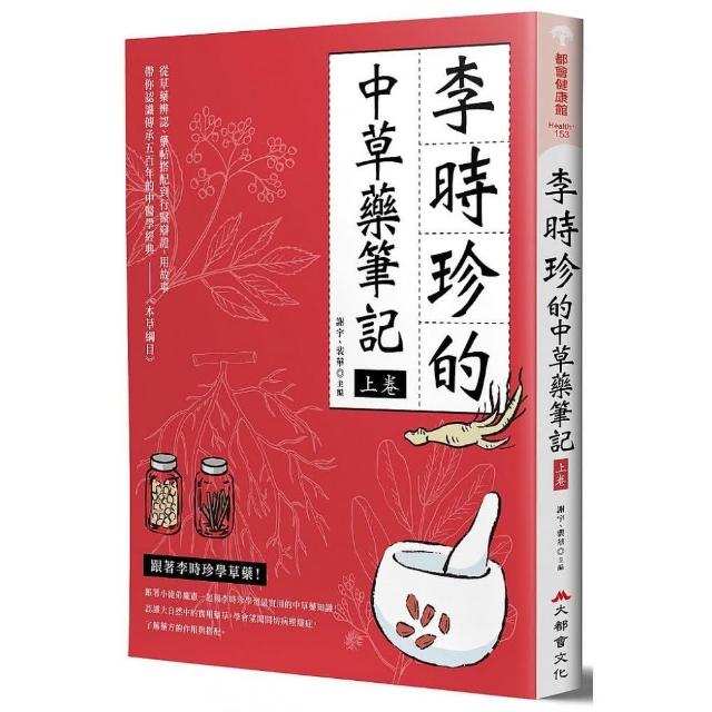 李時珍的中草藥筆記（上卷） | 拾書所