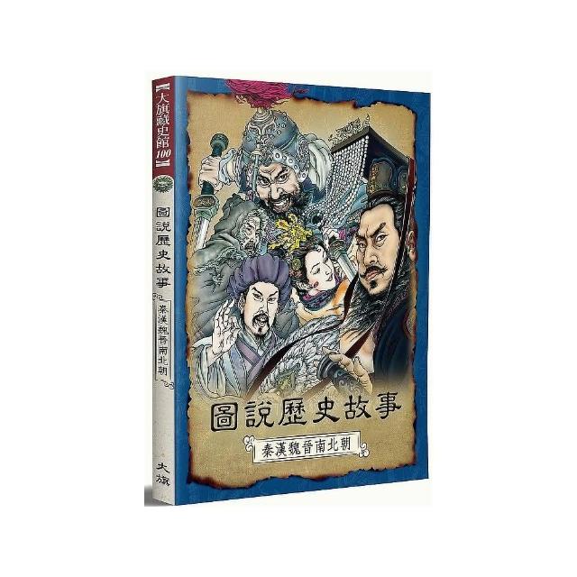 圖說歷史故事：秦漢魏晉南北朝（全新修訂版） | 拾書所