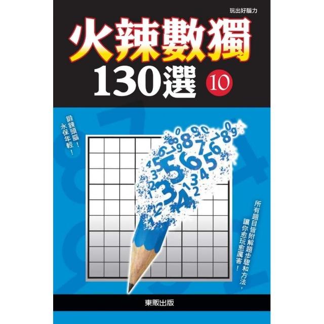 火辣數獨１３０選１０ | 拾書所