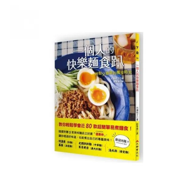 一個人的快樂麵食趴：輕鬆又簡單的獨享時光