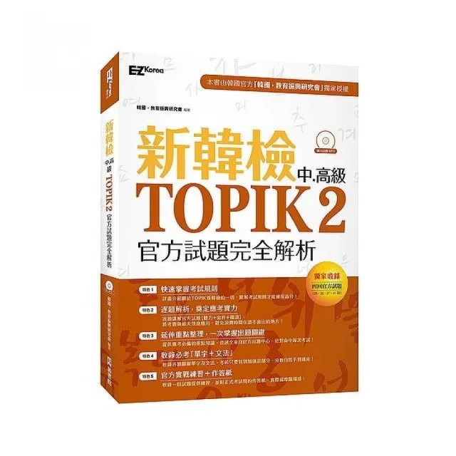 新韓檢中高級TOPIK2官方試題完全解析（附聽力試題MP3）