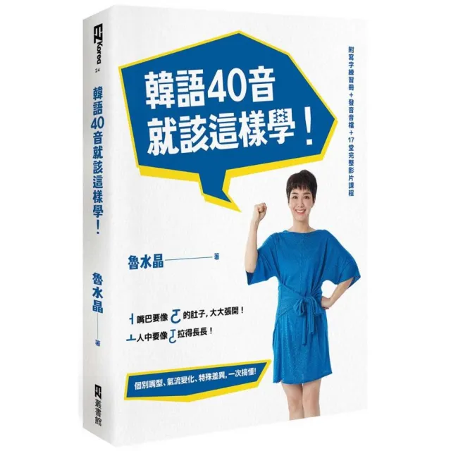 韓語40音就該這樣學！（1課本＋1寫字練習冊＋17堂完整影片課程＋發音示範音檔） | 拾書所