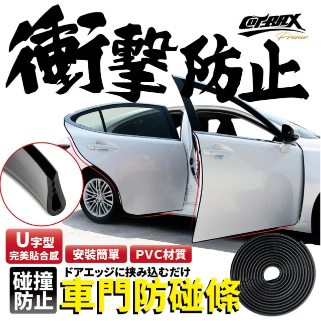 【COTRAX】新式車門保護條5米-黑色(車門防刮 防撞碰 擦傷 開車門 保護條 隱形 板金)