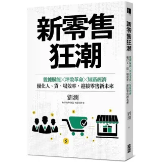 新零售狂潮－數據賦能×坪效革命×短路經濟，優化人、貨、場效率，迎接零售新未來