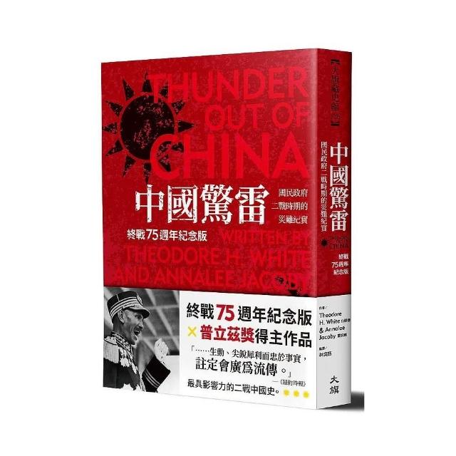 中國驚雷：國民政府二戰時期的災難紀實（終戰75週年紀念版） | 拾書所