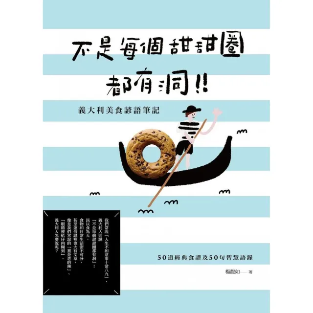 不是每個甜甜圈都有洞！義大利美食諺語筆記：50道經典食譜及50句智慧語錄 | 拾書所