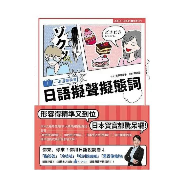 一本漫畫學會日語擬聲擬態詞 （1書1MP3） | 拾書所
