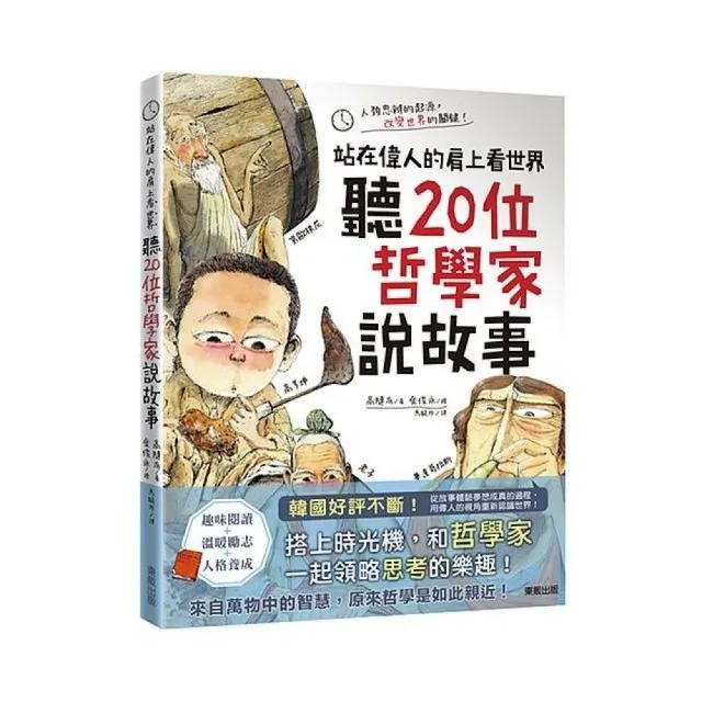 聽20位哲學家說故事：站在偉人的肩上看世界