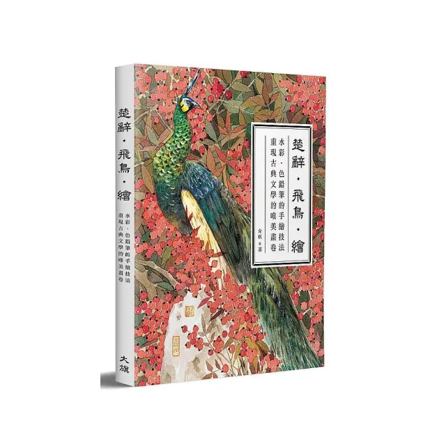 楚辭．飛鳥．繪：水彩•色鉛筆的手繪技法，重現古典文學的唯美畫卷