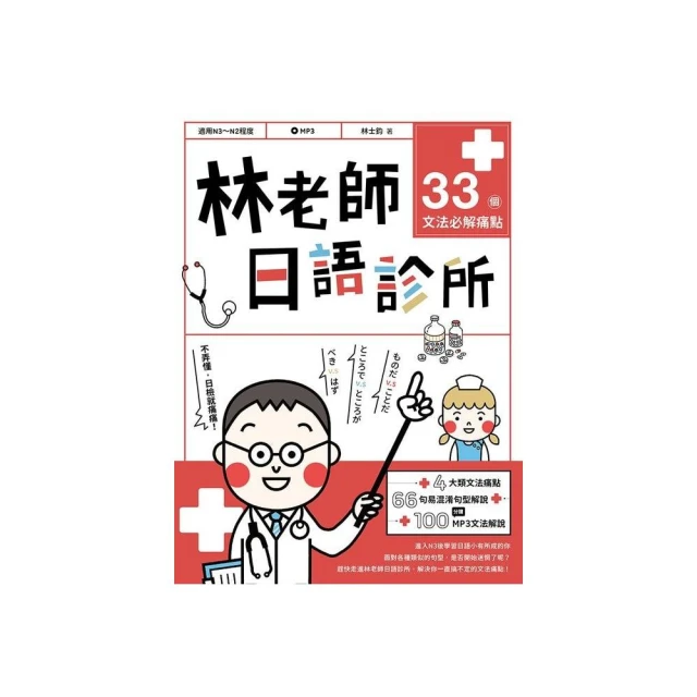林老師日語診所：33個文法必解痛點 （附文法解說MP3）