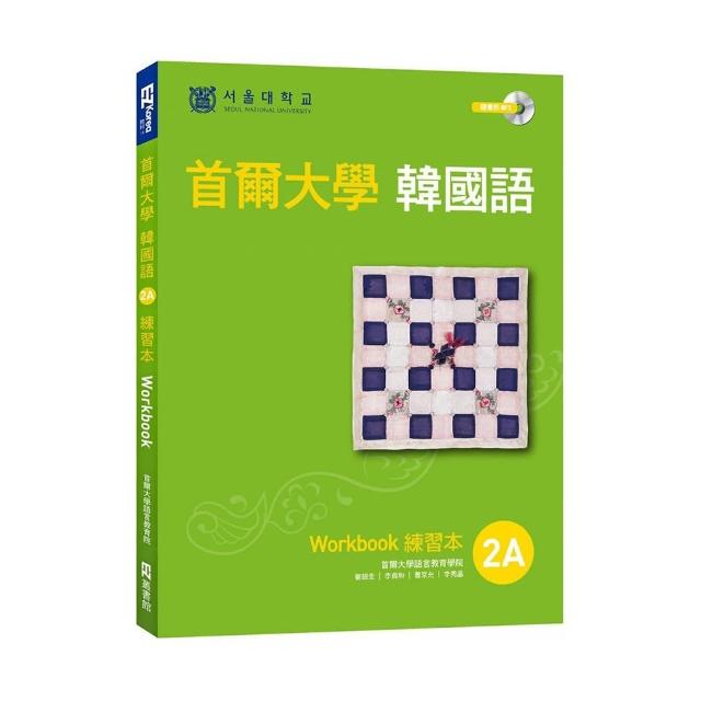 首爾大學韓國語練習本2A（附句型練習朗讀、聽力練習MP3）