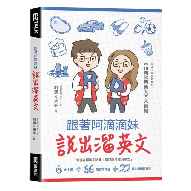 跟著阿滴滴妹說出溜英文：網路人氣影片系列《10句常用英文》大補帖（附QR Code 音檔隨掃隨聽） | 拾書所