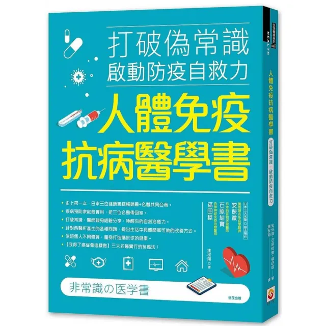 人體免疫抗病醫學書：打破偽常識， 啟動防疫自救力 | 拾書所