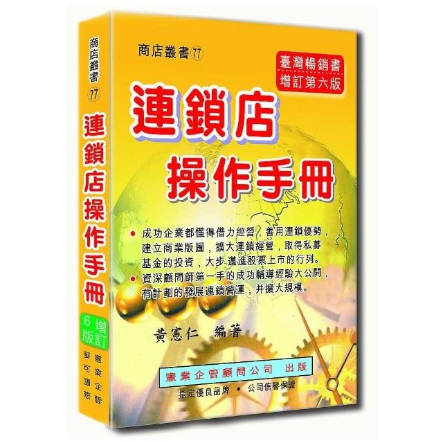 連鎖店操作手冊（增訂六版） | 拾書所