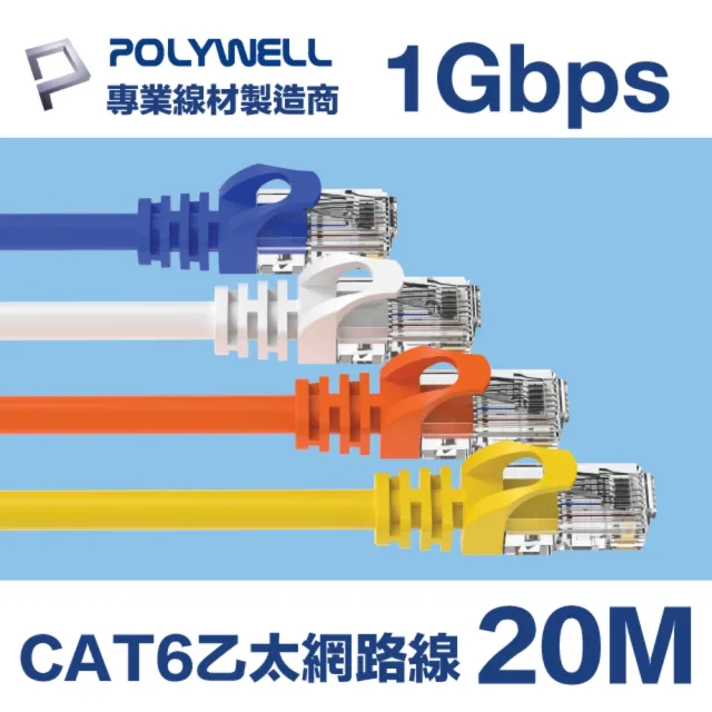 【POLYWELL】CAT6 乙太網路線 UTP 1Gbps/1000Mbps 20M(適合ADSL/MOD/Giga網路交換器/無線路由器)