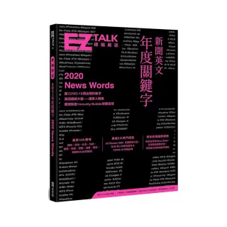 新聞英文年度關鍵字－EZ TALK 總編嚴選特刊（附QR Code 線上音檔）