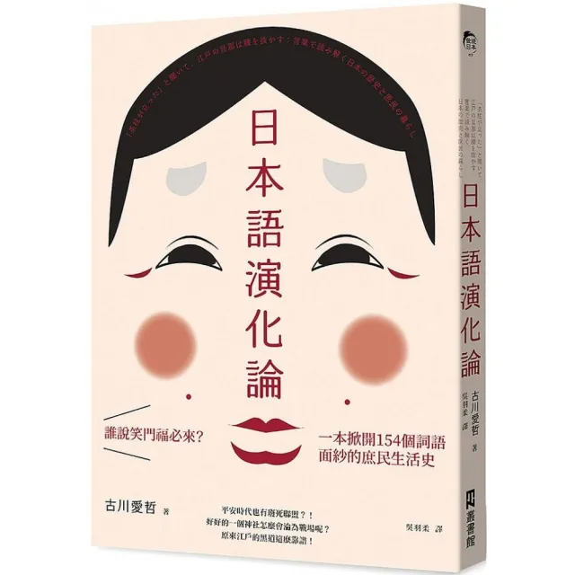 日本語演化論：誰說笑門福必來？一本掀開154個詞語面紗的庶民生活史 | 拾書所