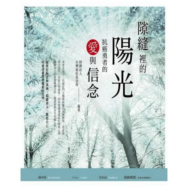 隙縫裡的陽光：抗癌勇者的愛與信念 | 拾書所