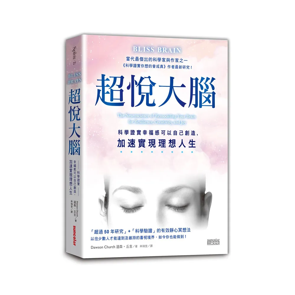 超悅大腦：科學證實幸福感可以自己創造，加速實現理想人生