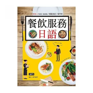 餐飲服務日語 （25K彩圖+MP3）