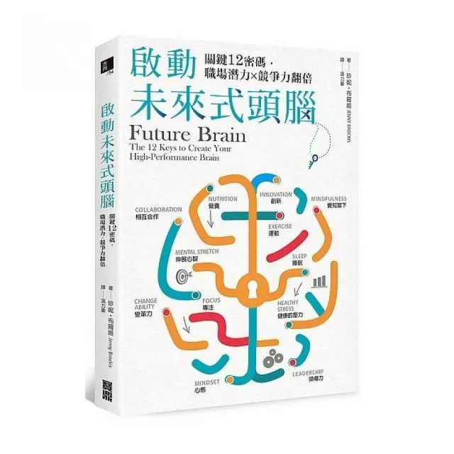 啟動未來式頭腦：關鍵12密碼 職場潛力X競爭力翻倍 | 拾書所