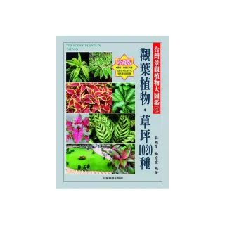 台灣景觀植物大圖鑑第４輯：觀葉植物、草坪1020種