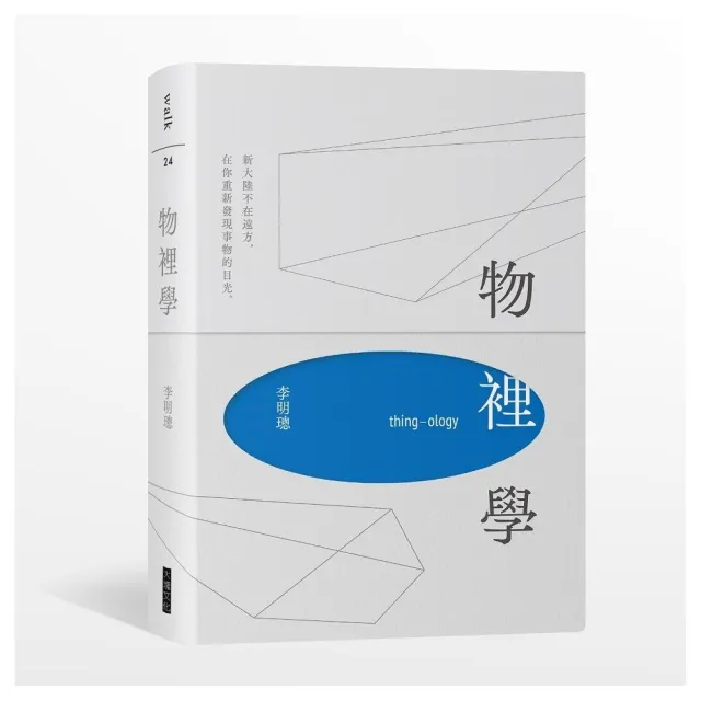 物裡學（2021復刻增修新版＋全新攝影）