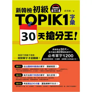 新韓檢初級TOPIK 1字彙 30天搶分王！ （隨書附贈MP3朗讀光碟）