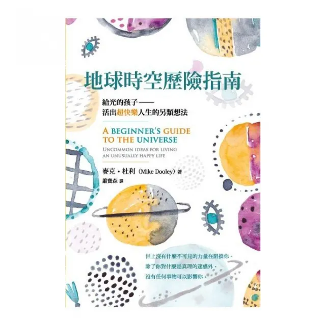 地球時空歷險指南－給光的孩子：活出超快樂人生的另類想法 | 拾書所