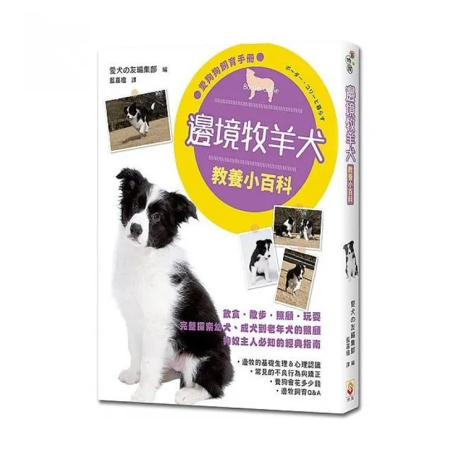 邊境牧羊犬教養小百科 | 拾書所