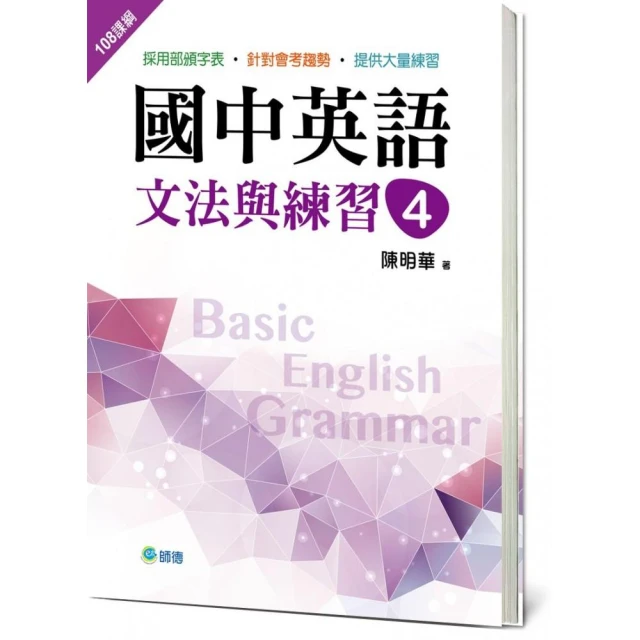 國中英語文法與練習 4 （新課綱版）