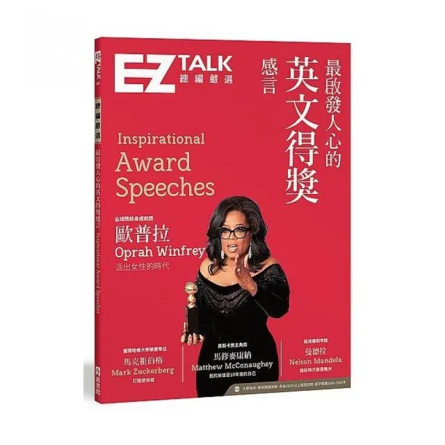 最啟發人心的英文得獎感言：EZ TALK 總編嚴選特刊（1書1MP3） | 拾書所