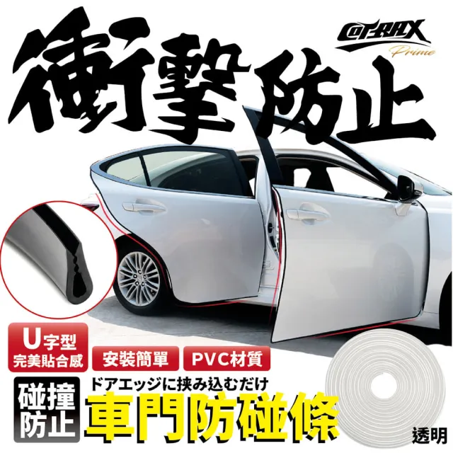 【COTRAX】新式車門保護條5米-透明(車門防刮 防撞碰 擦傷 開車門 保護條 隱形 板金)