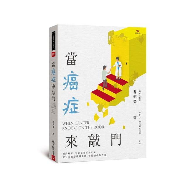 當癌症來敲門