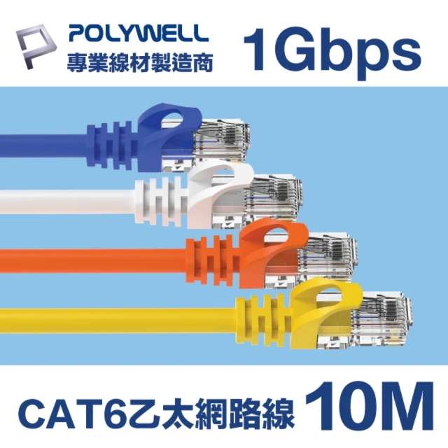 【POLYWELL】CAT6 乙太網路線 UTP 1Gbps/1000Mbps 10M(適合ADSL/MOD/Giga網路交換器/無線路由器)