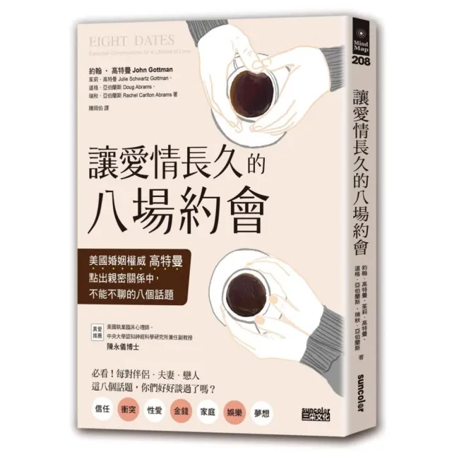 讓愛情長久的八場約會：美國婚姻權威高特曼點出親密關係中 不能不聊的八個話題