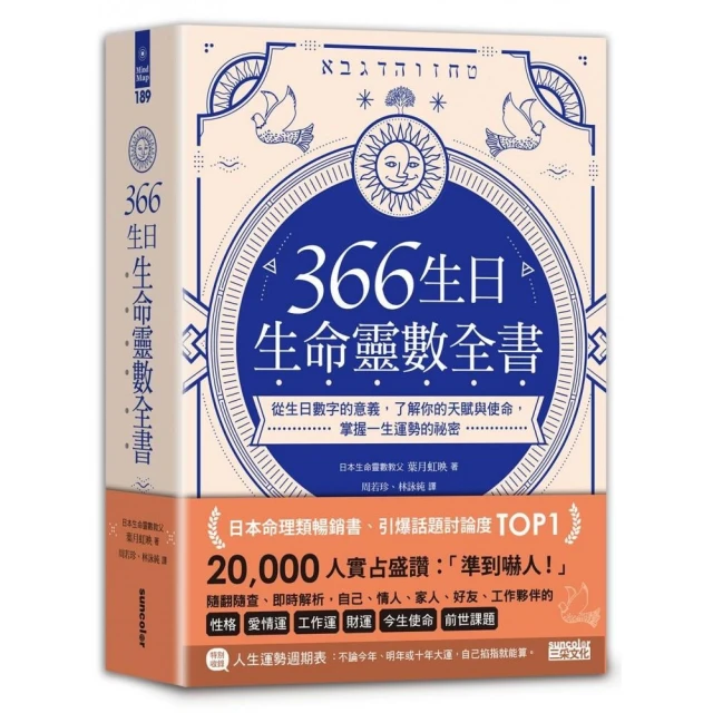 366生日•生命靈數全書：從生日數字的意義 了解你的天賦與使命 掌握一生運勢的祕密