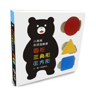 小黑熊形狀遊戲書――圓形 三角形 正方形（中英雙語）
