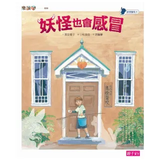 樂讀456-妖怪醫院1：妖怪也會感冒-注音版