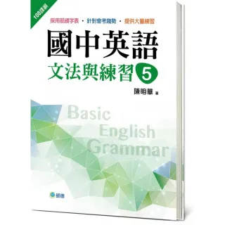 國中英語文法與練習 5 （新課綱版）